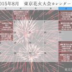 2015年8月、一目でわかる東京の花火大会カレンダー